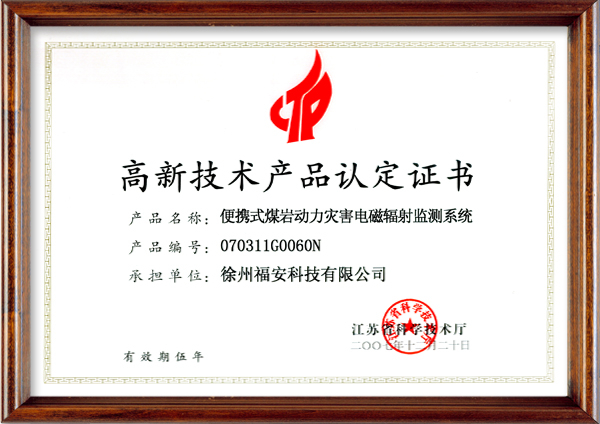 便攜式煤巖動力災害電磁輻射監(jiān)測系統-高新技術產品認定證書