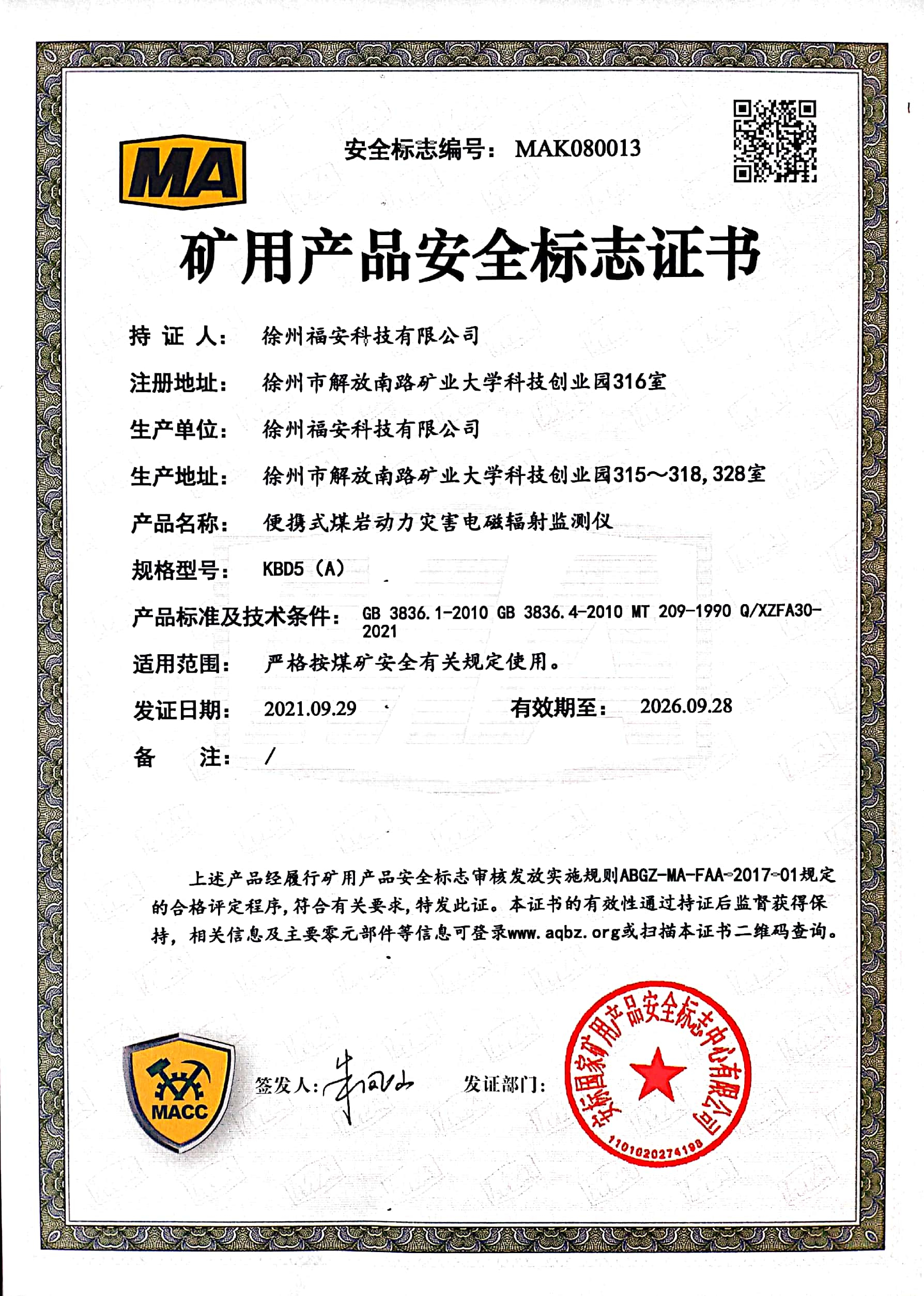 KBD5(A)便攜式煤巖動力災害電磁輻射監測儀安全標志證書