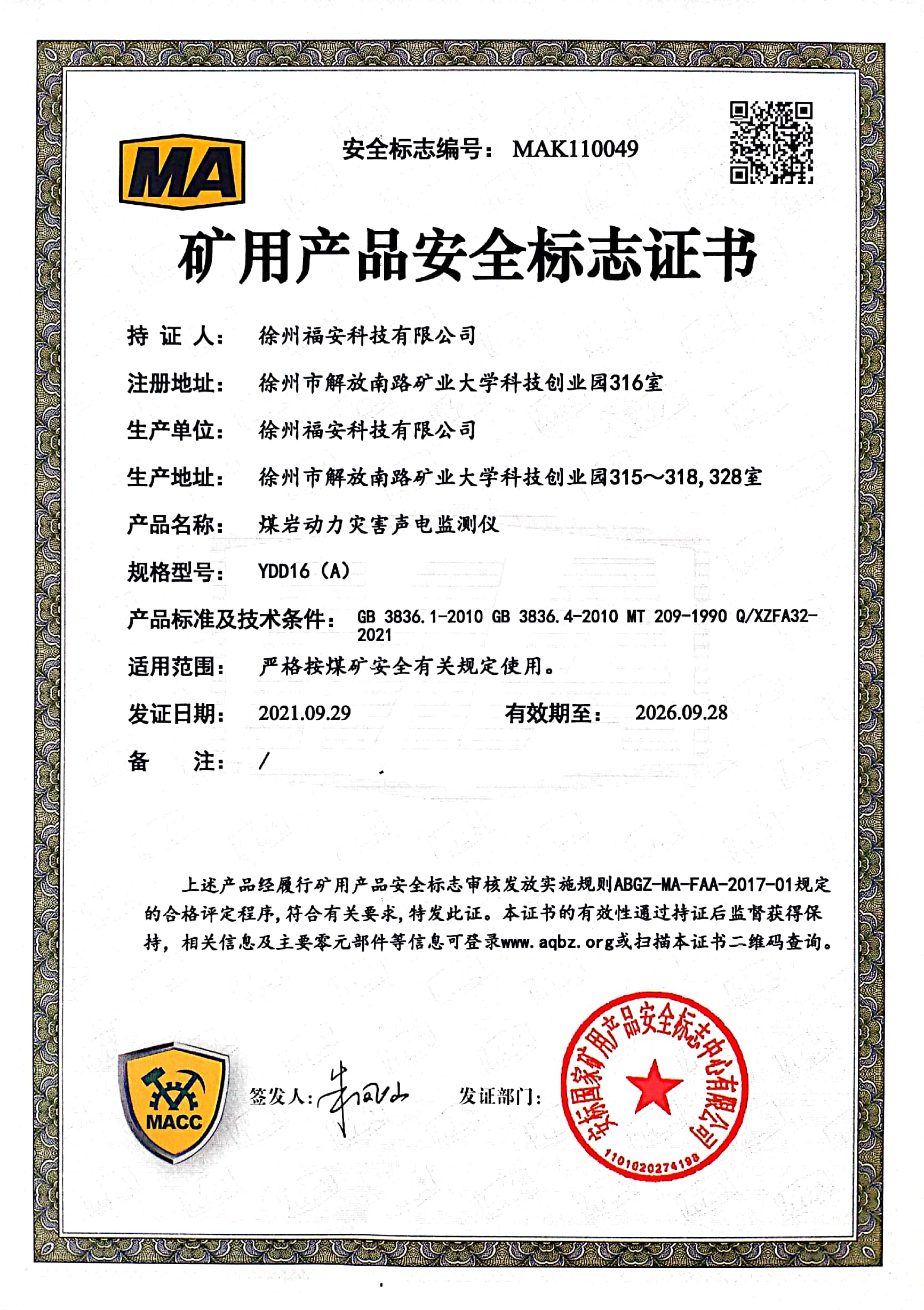 YDD16（A）煤巖動力災害聲電監測儀-礦用產品安全標志證書