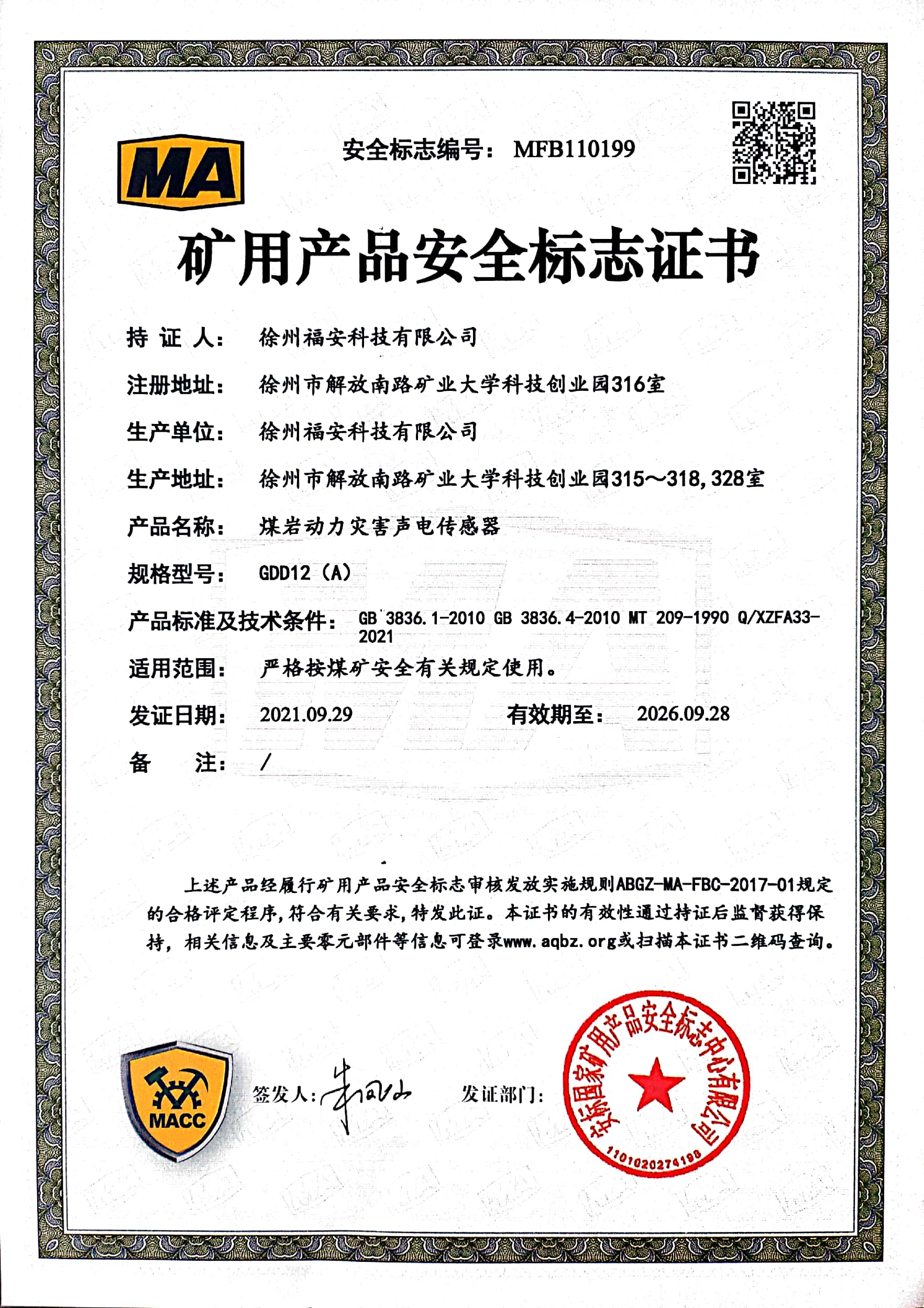 GDD12（A）煤巖動力災害聲電傳感器-礦用產品安全標志證書