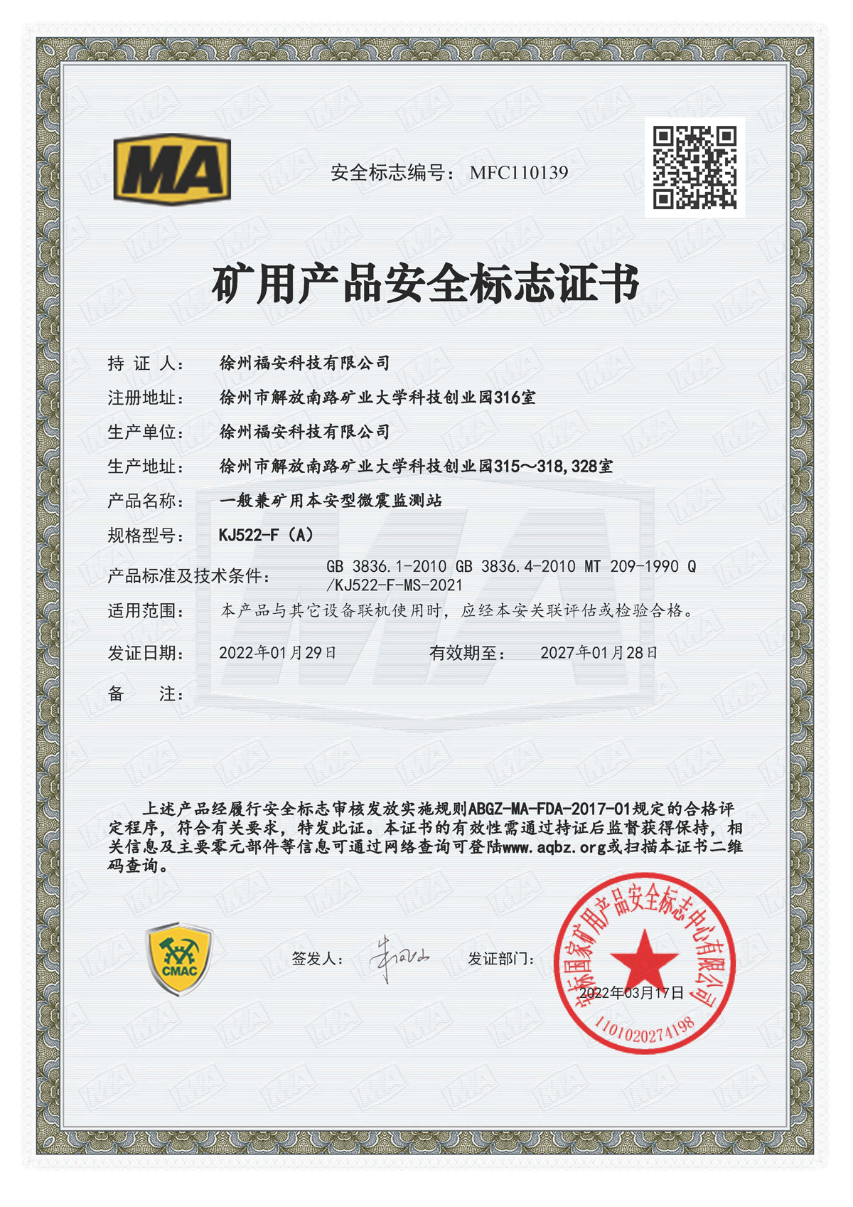 KJ522-F（A）一般兼礦用本安型微震監測站-礦用產品安全標志證書