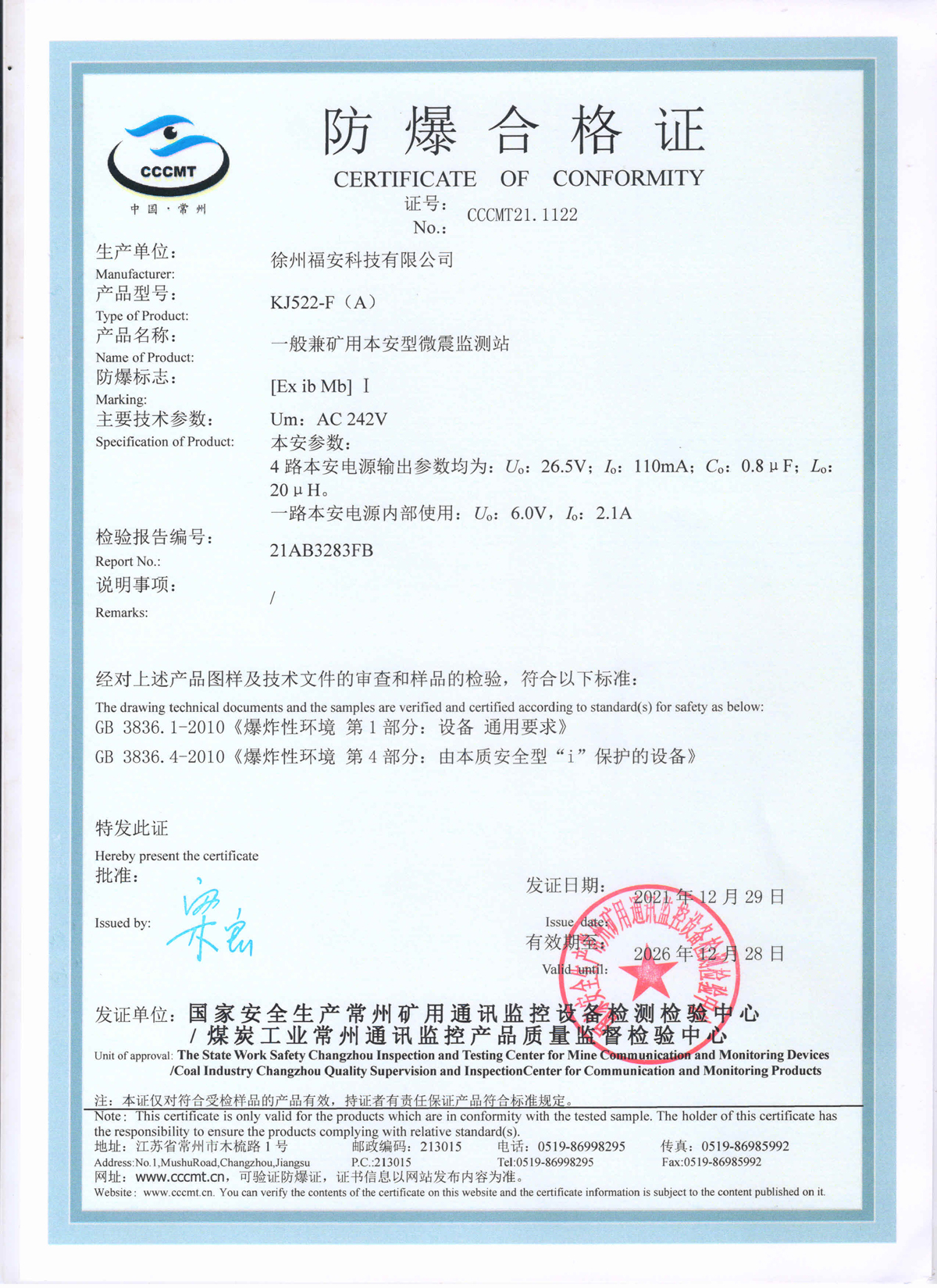 KJ522-F（A）一般兼礦用本安型微震監測站-防爆合格證