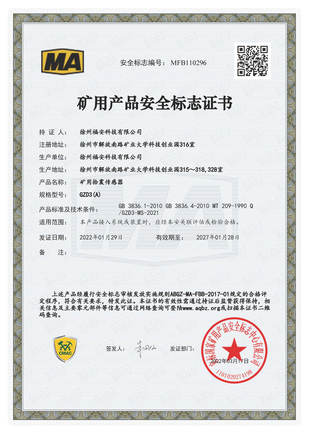 GZD3（A）礦用拾震傳感器-礦用產品安全標志證書
